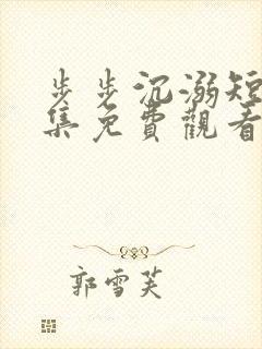 步步沉溺短剧全集免费观看