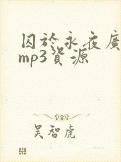囚于永夜广播剧mp3资源