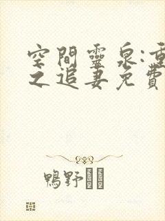 空间灵泉:重生之追妻免费短剧