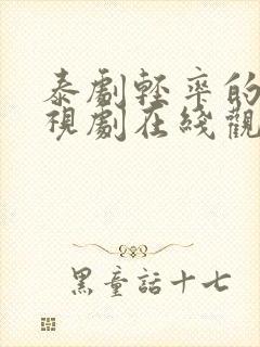 泰剧轻率的爱电视剧在线观看免费版