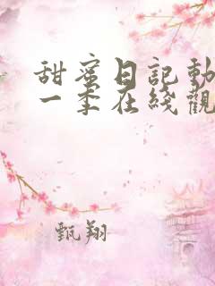 甜蜜日记动漫第一季在线观看