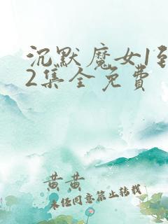 沉默魔女1到12集全免费