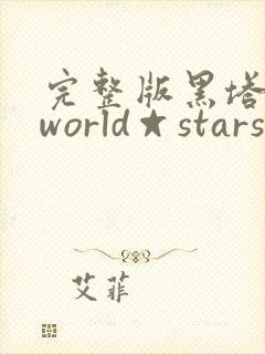 完整版黑塔利亚world☆stars漫画