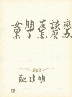 女朋友谈恋爱心累了怎么办