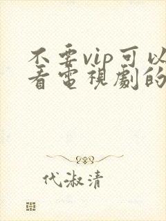 不要vip可以看电视剧的软件件