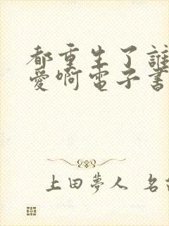 都重生了谁谈恋爱啊电子书下载