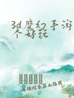 3d魔幻手游哪个好玩