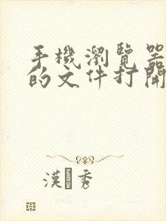 手机浏览器下载的文件打开方式