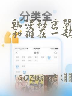韩漫秘密关系受和谁在一起了