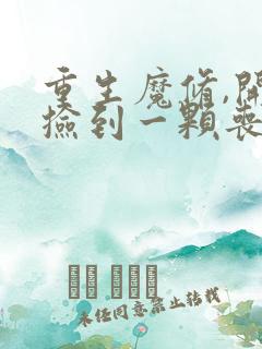 重生魔修,开局捡到一颗丧尸星球