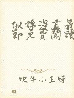 似锦漫画最新章节免费阅读下拉式六漫画