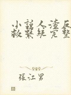 小说人渣反派自救系统完整精校版txt