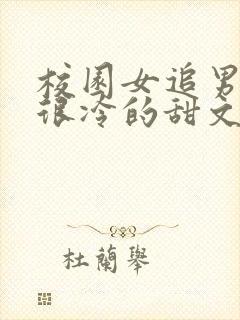 校园女追男男主很冷的甜文