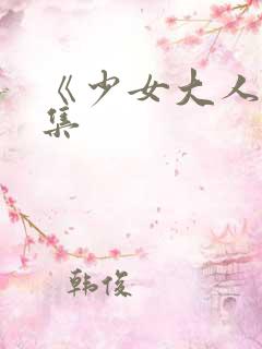 《少女大人》续集