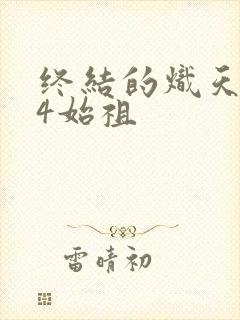 终结的炽天使第4始祖
