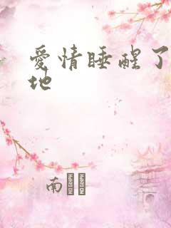 爱情睡醒了拍摄地