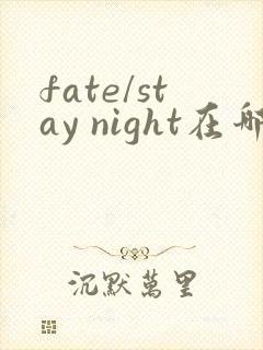 fate/stay night在哪下载