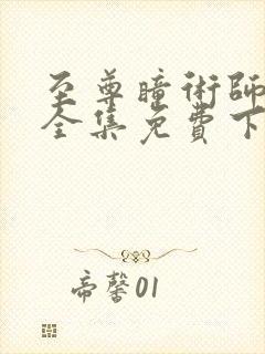 至尊瞳术师漫画全集免费下拉六漫画