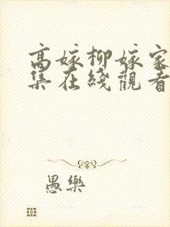 高嫁柳嫁家01集在线观看