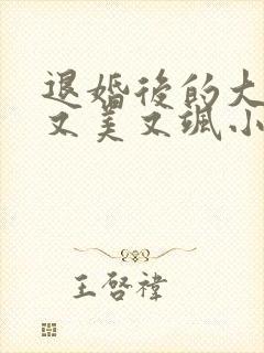 退婚后的大佬她又美又飒小说免费阅读