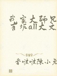 我家大师兄脑子有坑all大文