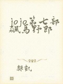 jojo第七部飙马野郎