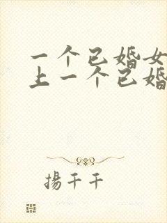 一个已婚女人爱上一个已婚男人怎么办