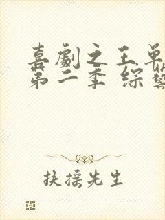 喜剧之王单口季第二季 综艺