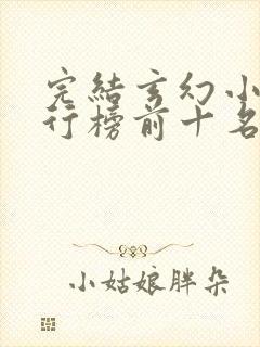 完结玄幻小说排行榜前十名巅峰之作