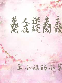 万人迷夫主笔趣阁在线阅读