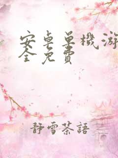 安卓单机游戏大全免费