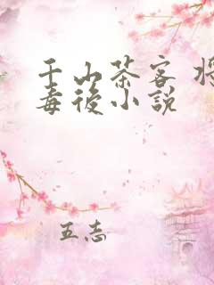 千山茶客 将门毒后小说