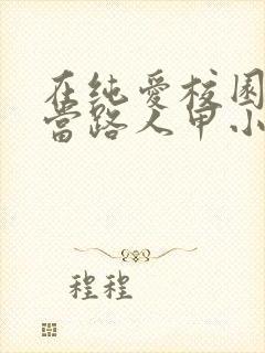 在纯爱校园文里当路人甲小说