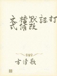 文档默认打开方式修改