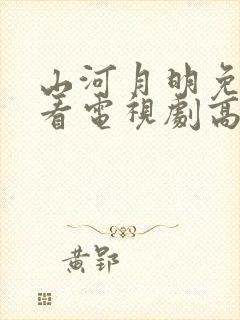 山河月明免费观看电视剧高清