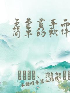 免费画平面图最简单的软件