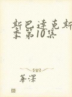 斯巴达克斯第六季第10集