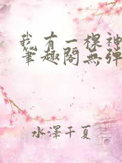 我有一棵神话树笔趣阁无弹窗