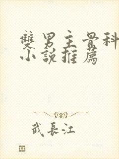 双男主骨科年上小说推荐