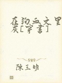 在狗血文里当炮灰[穿书]