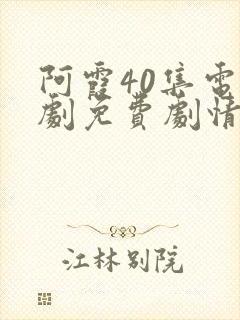 阿霞40集电视剧免费剧情