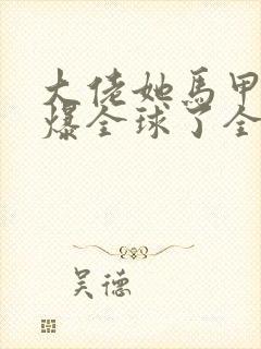 大佬她马甲又a爆全球了全文免费阅读