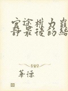 官途权力巅峰方静最后的结局