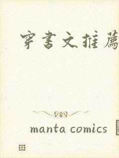 穿书文推荐古言