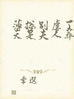 薄总别虐了,今天是夫人葬礼