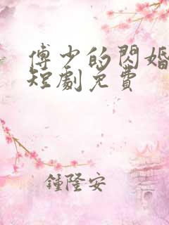 傅少的闪婚甜妻短剧免费