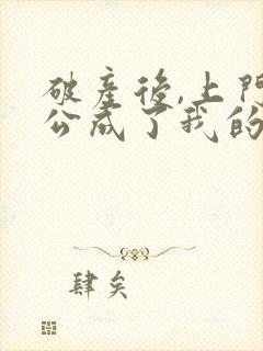 破产后,上门老公成了我的金主完整版