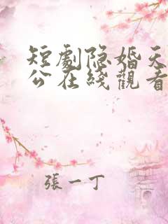 短剧隐婚天价老公在线观看