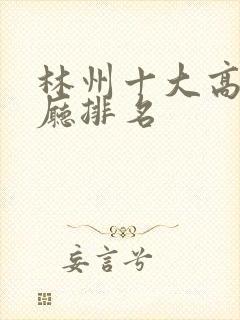 林州十大高档餐厅排名