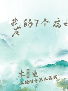 我的7个病娇男友
